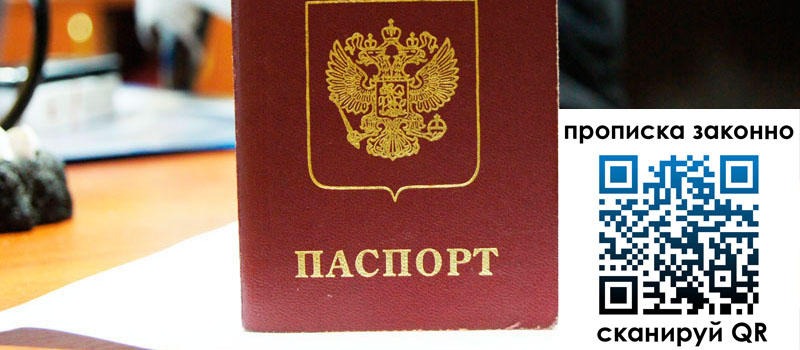 прописка в Краснозаводске